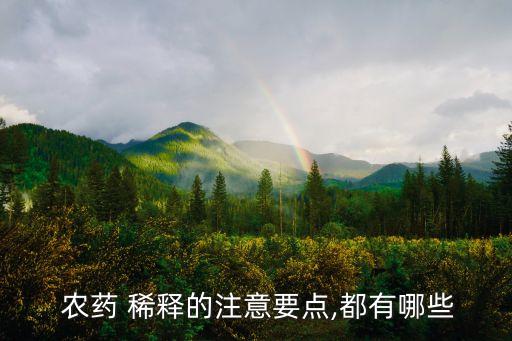 農(nóng)藥用什么稀釋保存得久,稀釋后的農(nóng)藥能保存幾天