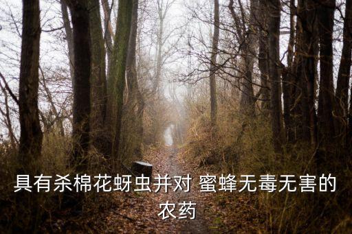 用什么農藥不傷蜜蜂的,蜜蜂對什么農藥比較過敏