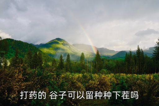 谷子打農藥有什么好處