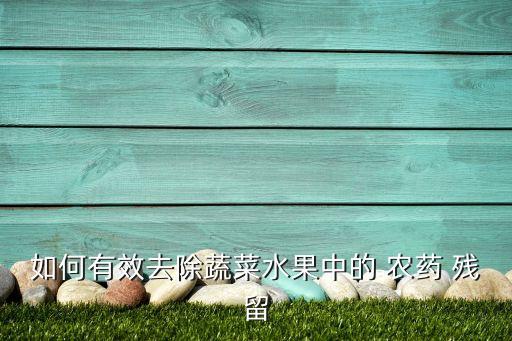 什么成分可以分解農藥殘留,農藥殘留主要檢測什么成分