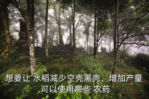 水稻灌漿期用什么肥,水稻打什么農藥灌漿快