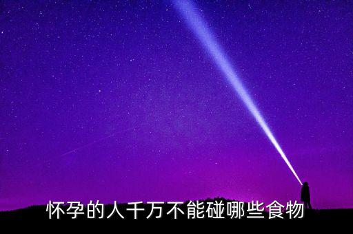 懷孕的人千萬(wàn)不能碰哪些食物