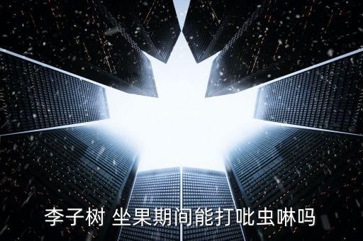 什么農藥能讓果樹坐果,果樹打什么農藥,啥時候打