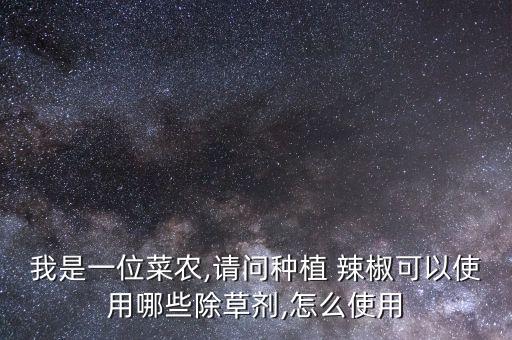 什么農藥對辣椒有藥害,辣椒藥害用什么解好