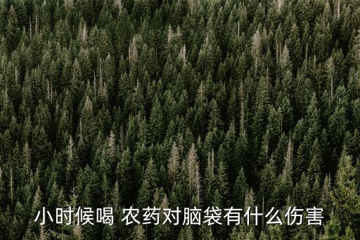 喝農藥后什么低,喝什么農藥會快速致死