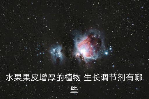 什么農藥能促進作物生長,帶唑的農藥會抑制作物生長