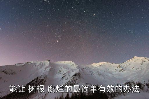 能讓 樹根 腐爛的最簡單有效的辦法