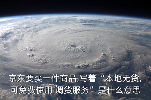 農藥調貨什么意思,農藥產品標準號什么意思