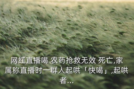 為什么喝農藥會死亡視頻,喝了農藥為什么不會說話了