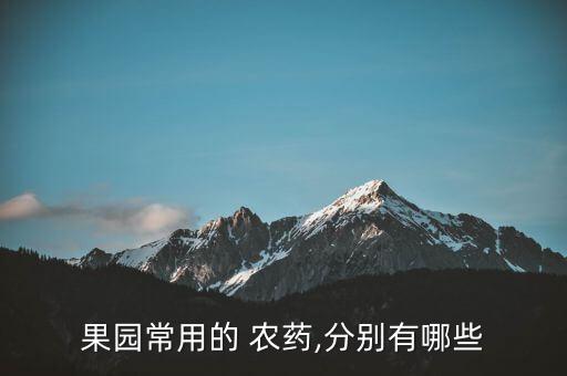 果園常用的 農藥,分別有哪些
