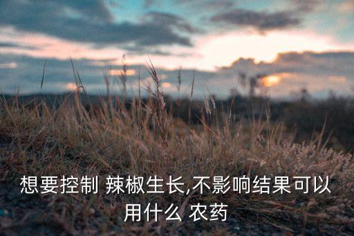 有什么農藥緩解辣椒死苗,打辣椒農藥什么時間打效果好