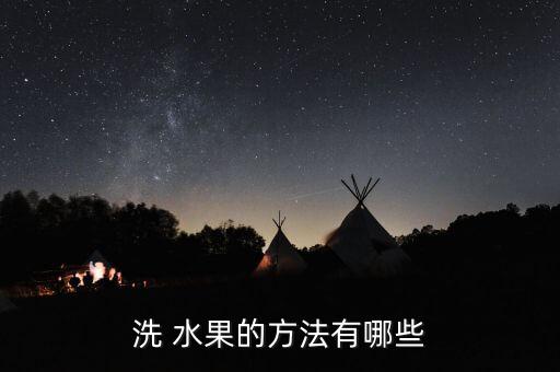 什么洗水果農藥殘留,用面洗水果能把農藥殘留洗掉嗎