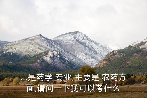 生產農藥學什么專業好考,農藥學屬于什么
