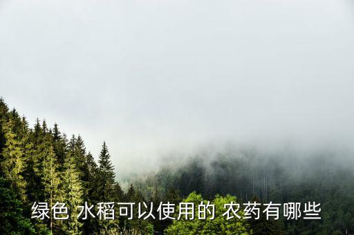 水稻要用什么農藥殺蟲好,蔬菜打什么農藥殺蟲