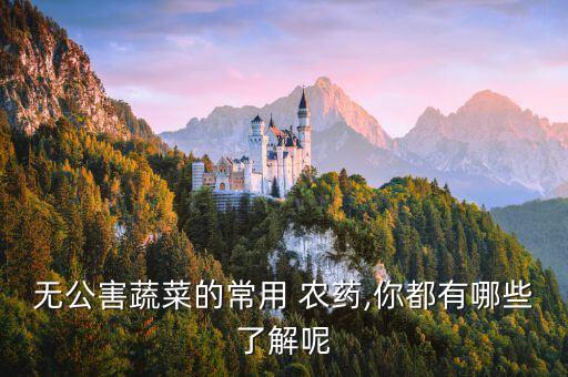 各種菜用什么農藥,吃了農藥的菜有什么反應