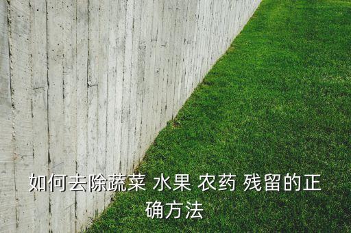 如何去除蔬菜 水果 農藥 殘留的正確方法