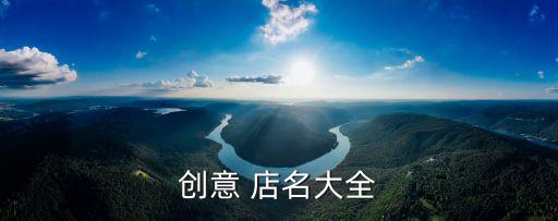 創(chuàng)意 店名大全