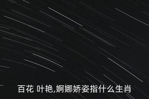農藥葉艷是什么成分,百花葉艷生肖是什么