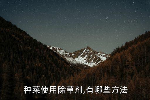 種菜使用除草劑,有哪些方法