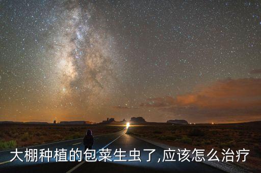 種包心菜要用什么農(nóng)藥,包心菜打什么農(nóng)藥