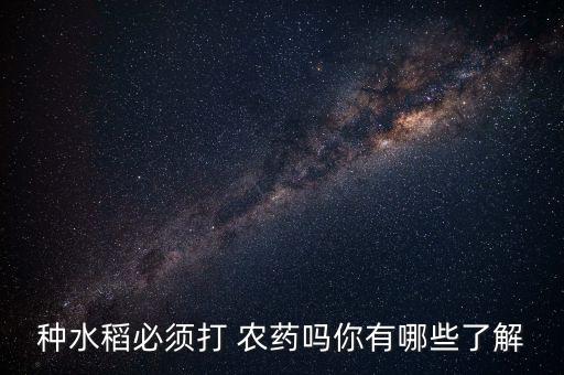 谷子圣寵打什么農藥,把谷子打下來叫什么