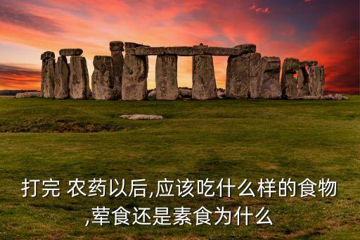 人喝了農藥后吃什么好,喝了農藥吃什么可以快速解毒