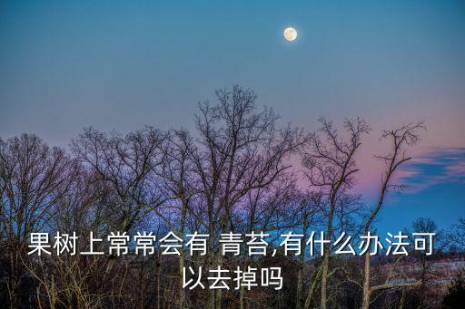 青苔用什么農(nóng)藥去除好,用什么可以去除地上的青苔