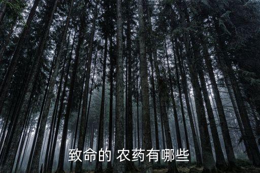 致命的 農(nóng)藥有哪些