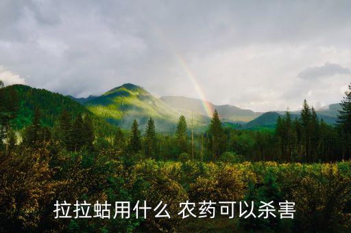 拉拉蛄用什么 農藥可以殺害