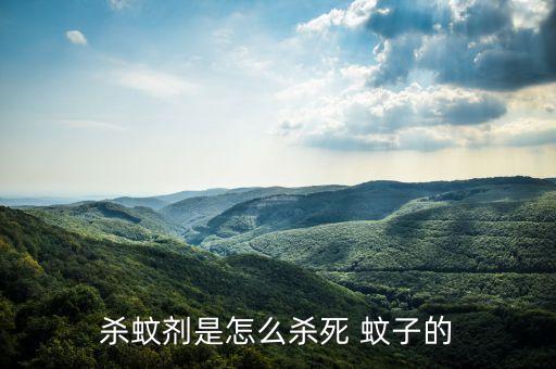 殺蚊劑是怎么殺死 蚊子的