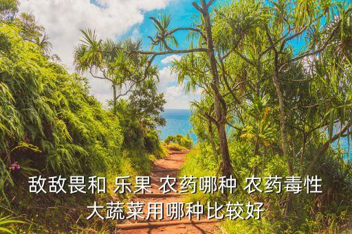 農(nóng)藥樂果打什么藥,用什么農(nóng)藥可以代替樂果