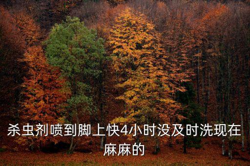 飲農藥后腳麻痹什么會好