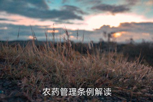 農(nóng)藥的生產(chǎn)條件是什么,社會(huì)正常生產(chǎn)條件是什么