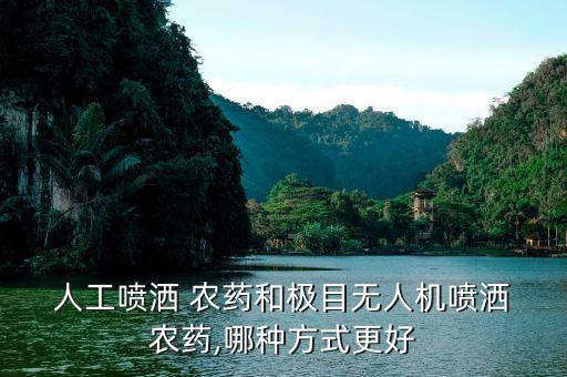 人工農(nóng)藥是什么,人工打農(nóng)藥的相關視頻