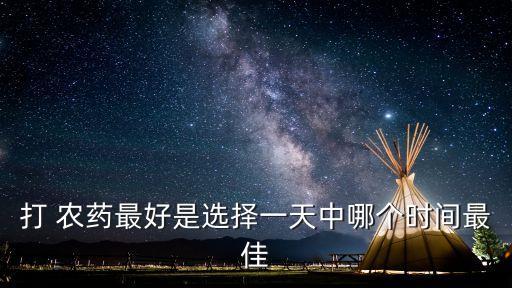 灑農(nóng)藥的飛機叫什么,飛機打農(nóng)藥配什么音樂