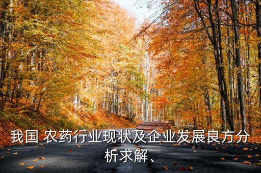 我國 農藥行業現狀及企業發展良方分析求解、