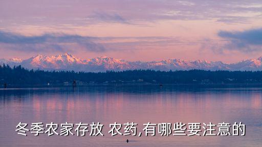 冬天有什么農藥可以賣,冬天用什么農藥用的多