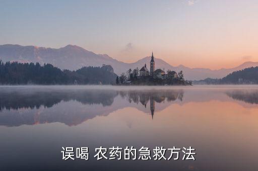 甲拌磷農藥用什么洗胃,什么農藥不能洗胃