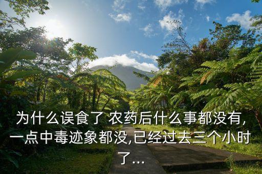 喝過農藥不管吃什么,喝了農藥后吃什么能把胃養好