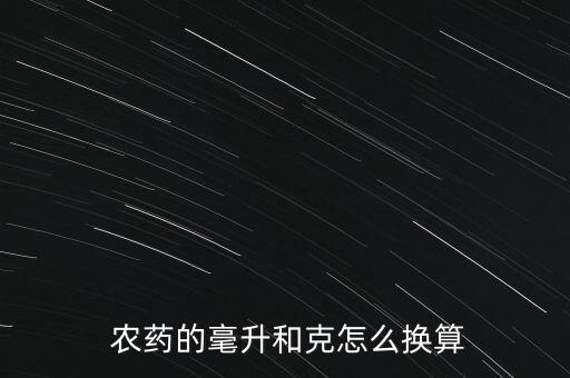 農(nóng)藥18克是什么含量,農(nóng)藥多少克一畝是什么意思