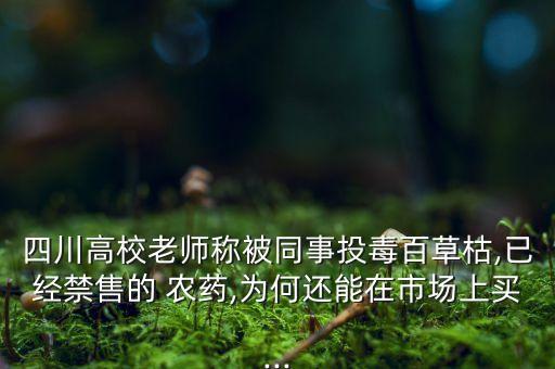 喝停產(chǎn)的農(nóng)藥是什么,婆婆喝農(nóng)藥是什么心理