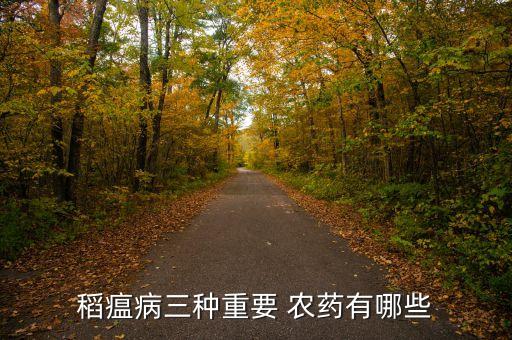 稻瘟病三種重要 農(nóng)藥有哪些