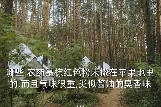 什么農藥是粉紅色的,粉紅色顏色農藥是什么