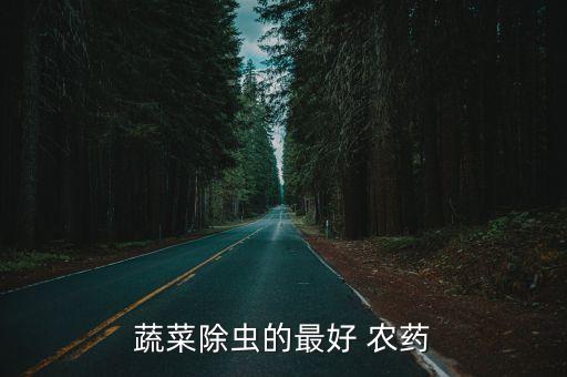 農村治蟲打什么農藥,農村五治內容包括什么