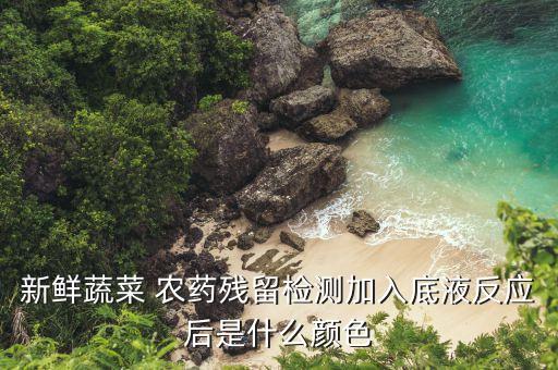 農藥干了是什么顏色,農藥敵敵畏是什么顏色