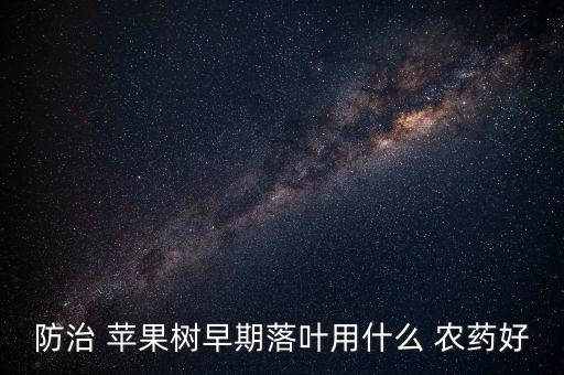 蘋果清園打什么農藥,蘋果手機用什么清內存