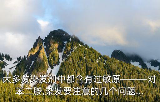 大多數染發劑中都含有過敏原———對苯二胺,染發要注意的幾個問題...
