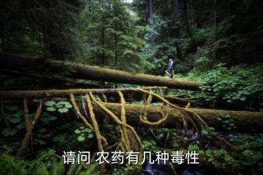 請問 農藥有幾種毒性