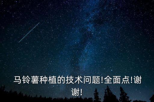  馬鈴薯種植的技術問題!全面點!謝謝!