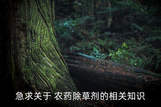 急求關于 農藥除草劑的相關知識
